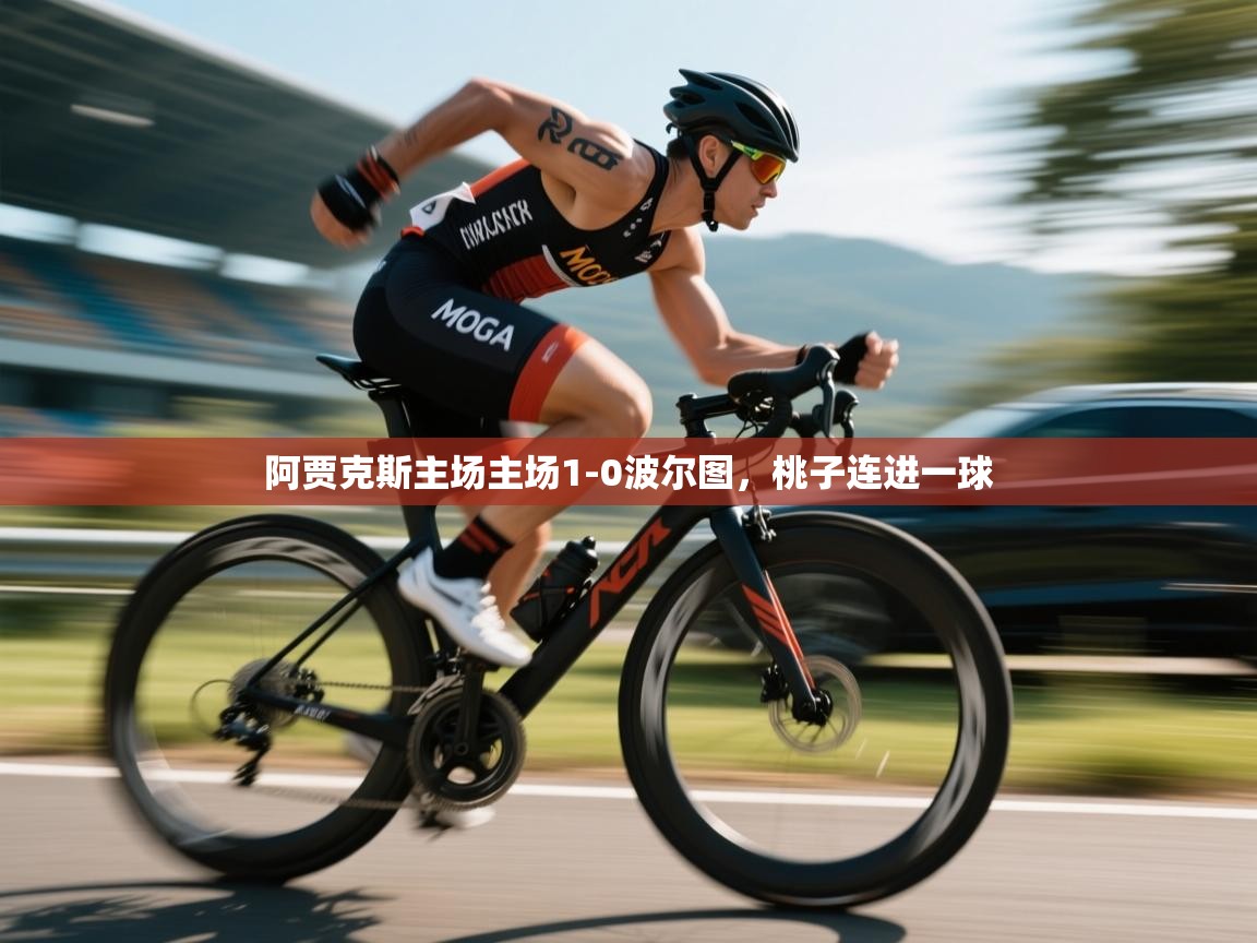 阿贾克斯主场主场1-0波尔图，桃子连进一球  第1张