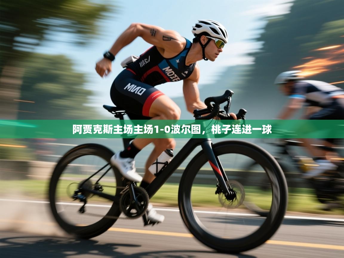 阿贾克斯主场主场1-0波尔图，桃子连进一球  第2张