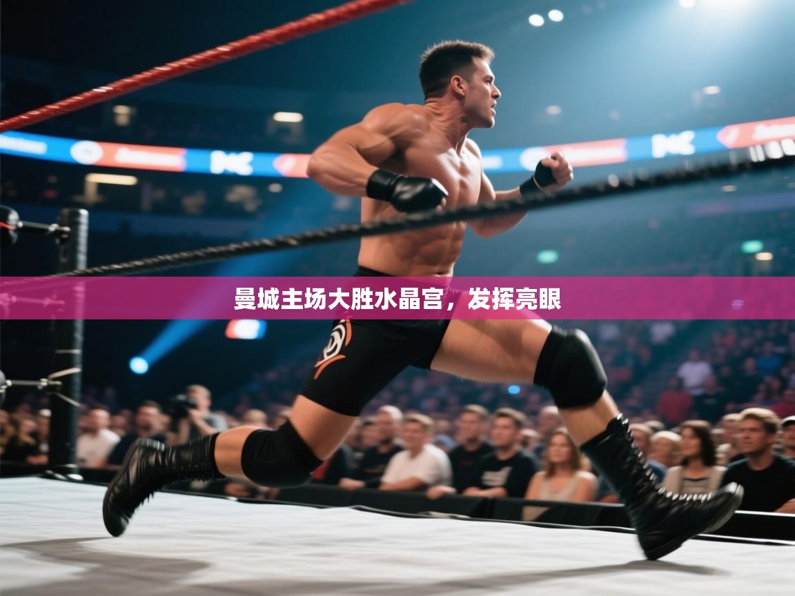 曼城主场大胜水晶宫，发挥亮眼  第1张