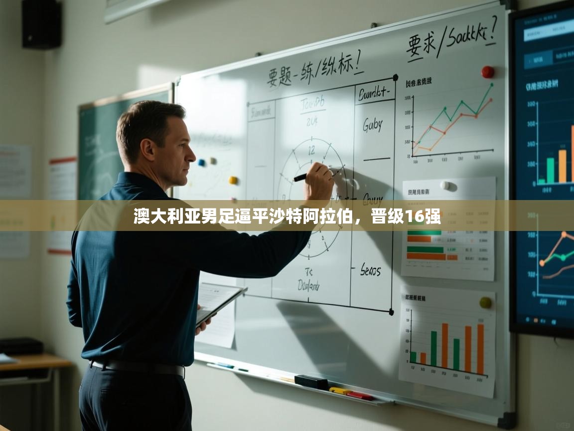 澳大利亚男足逼平沙特阿拉伯，晋级16强  第2张