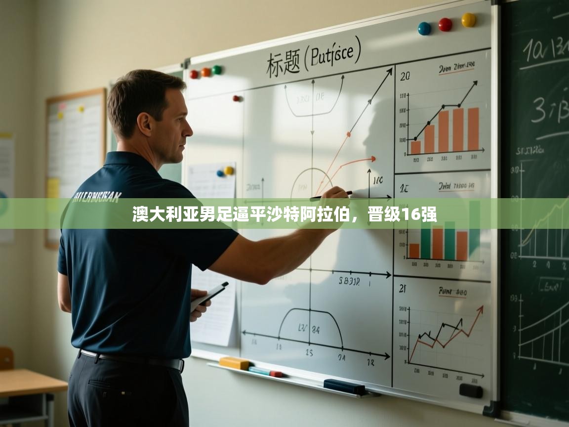 澳大利亚男足逼平沙特阿拉伯，晋级16强  第1张