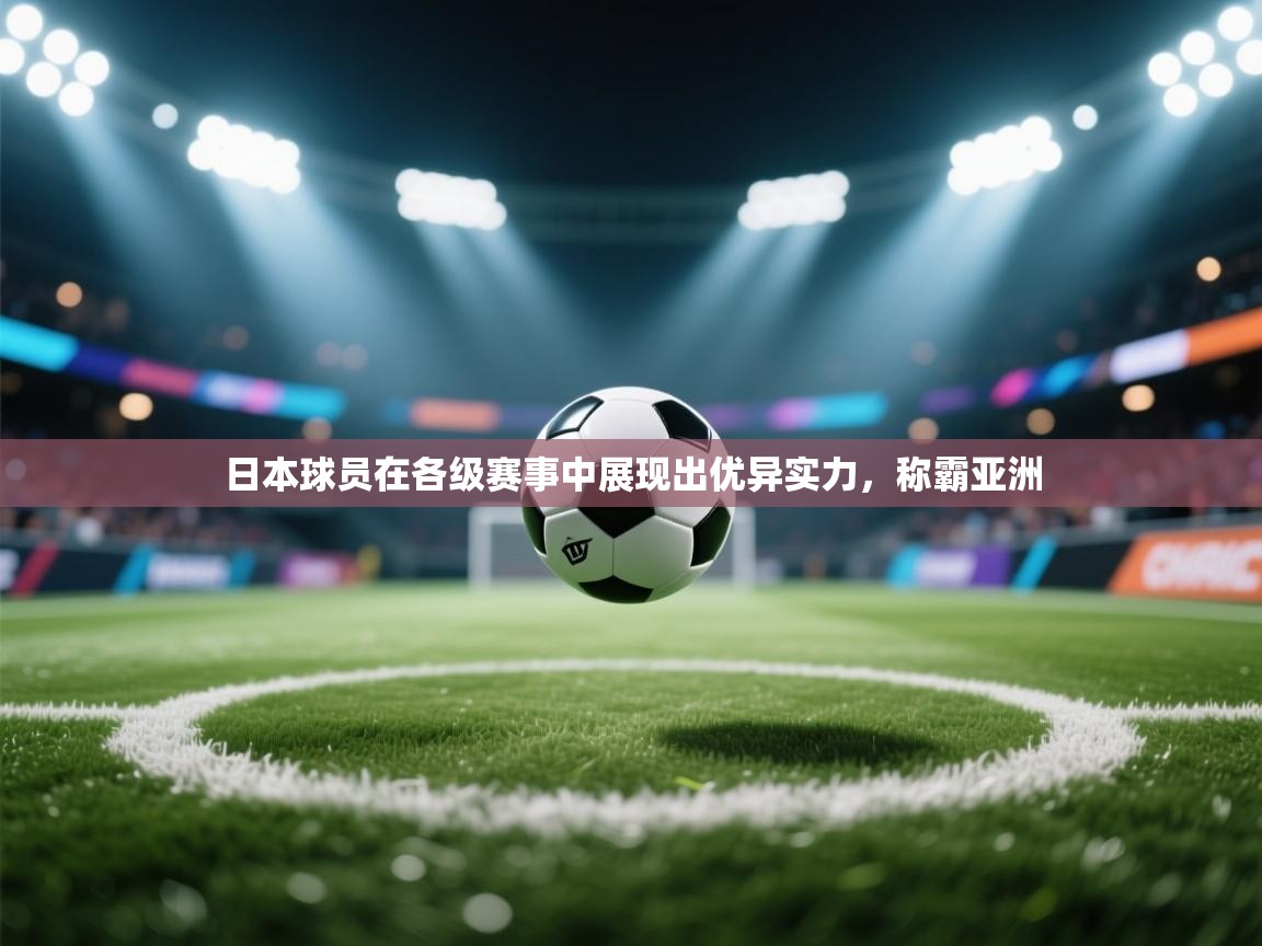 日本球员在各级赛事中展现出优异实力，称霸亚洲  第2张