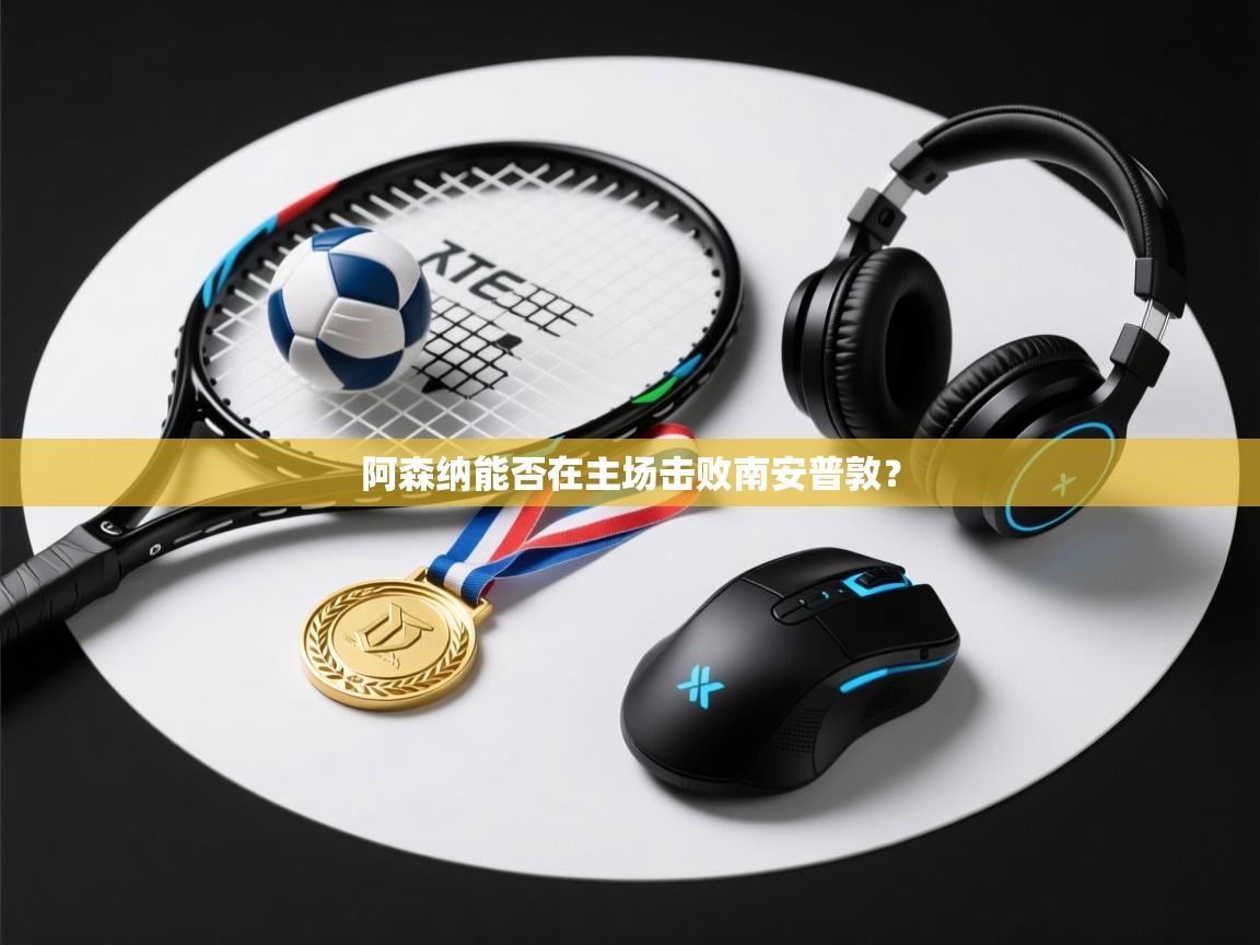 阿森纳能否在主场击败南安普敦？  第2张