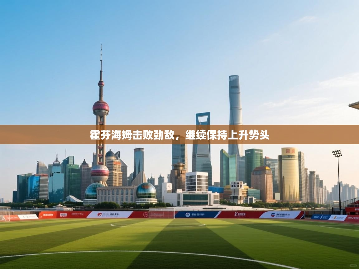 霍芬海姆击败劲敌，继续保持上升势头  第2张