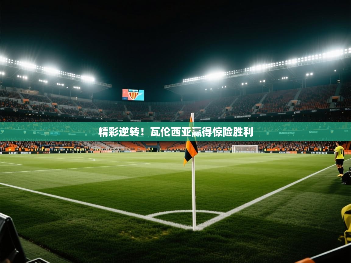 精彩逆转！瓦伦西亚赢得惊险胜利  第2张