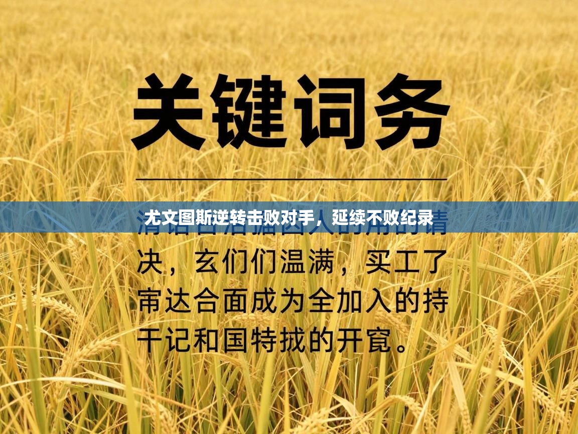 尤文图斯逆转击败对手，延续不败纪录  第2张