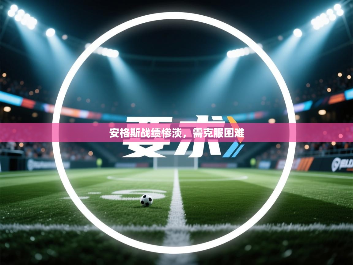 安格斯战绩惨淡,需克服困难 第2张