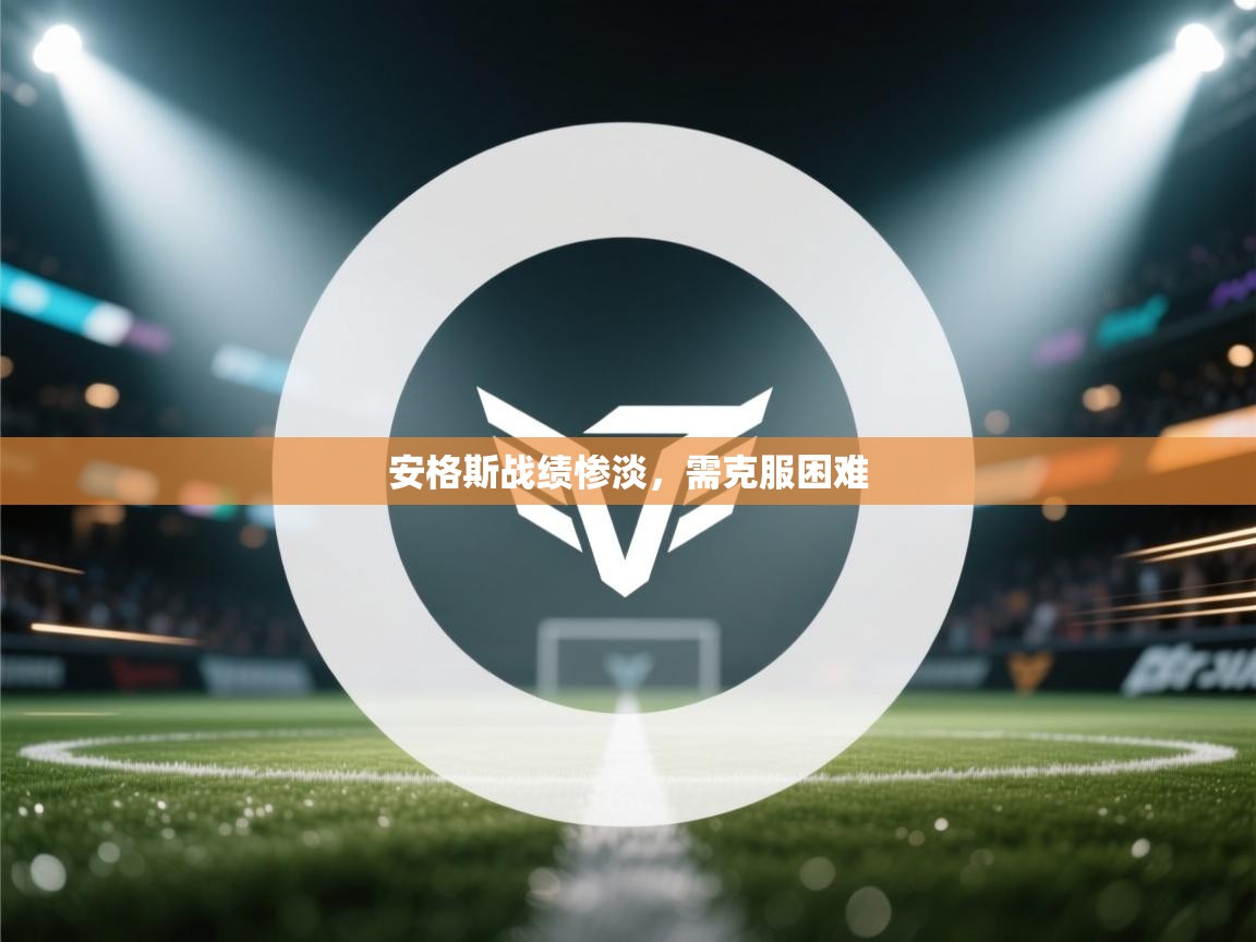 安格斯战绩惨淡,需克服困难 第1张