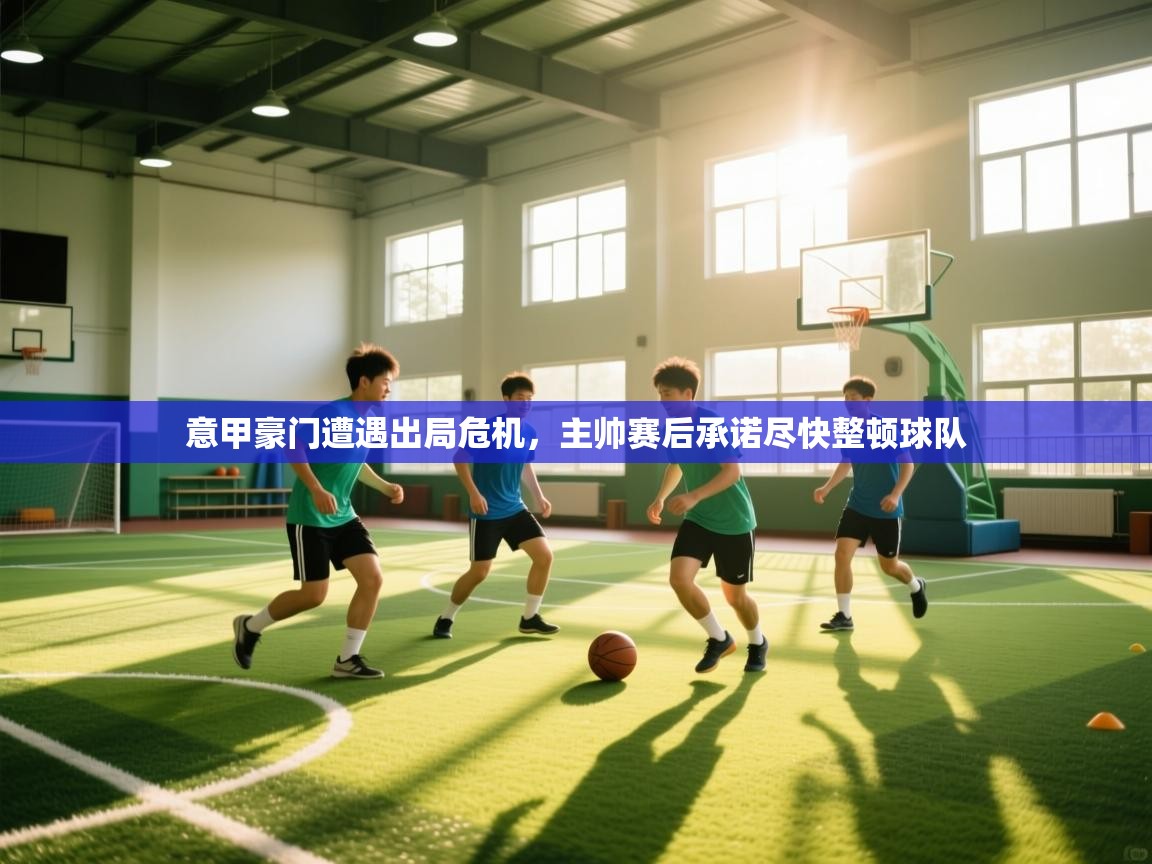 意甲豪门遭遇出局危机，主帅赛后承诺尽快整顿球队  第2张