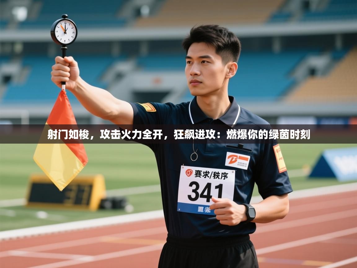 射门如梭,攻击火力全开,狂飙进攻:燃爆你的绿茵时刻 第1张