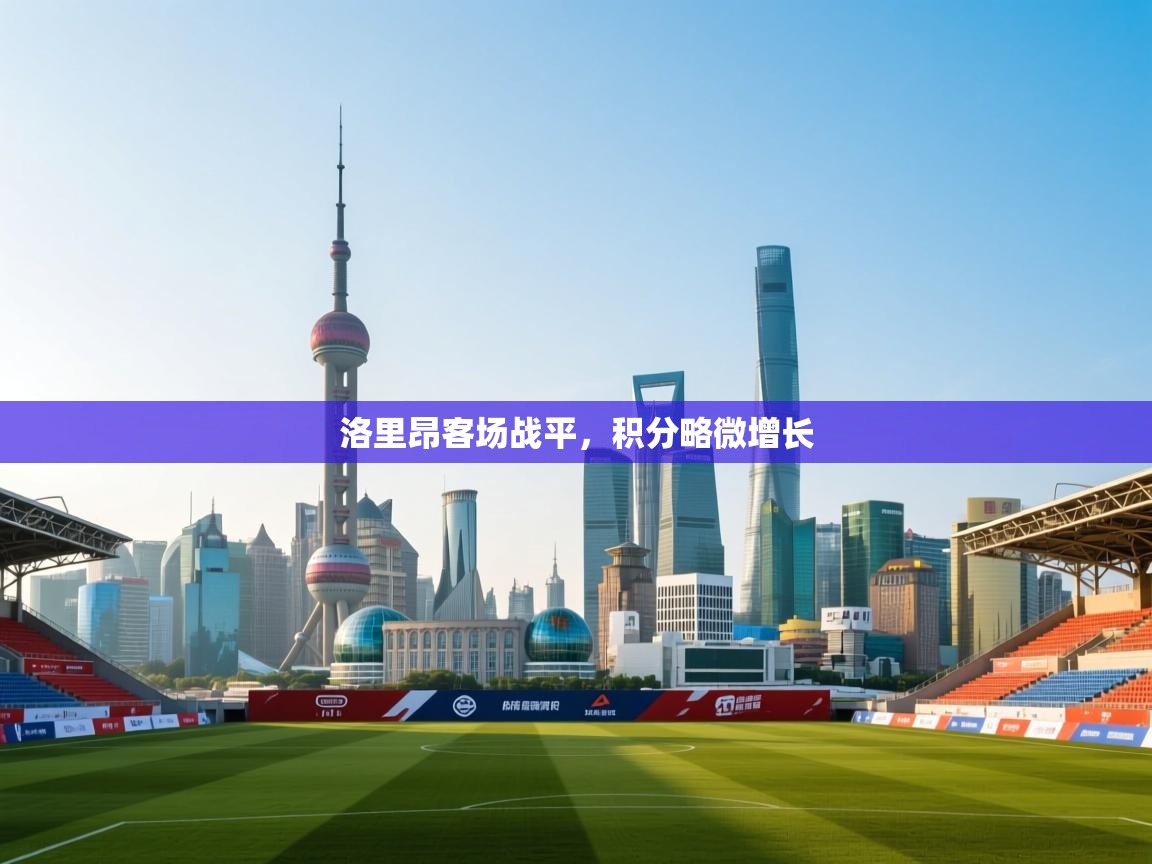 洛里昂客场战平，积分略微增长  第1张