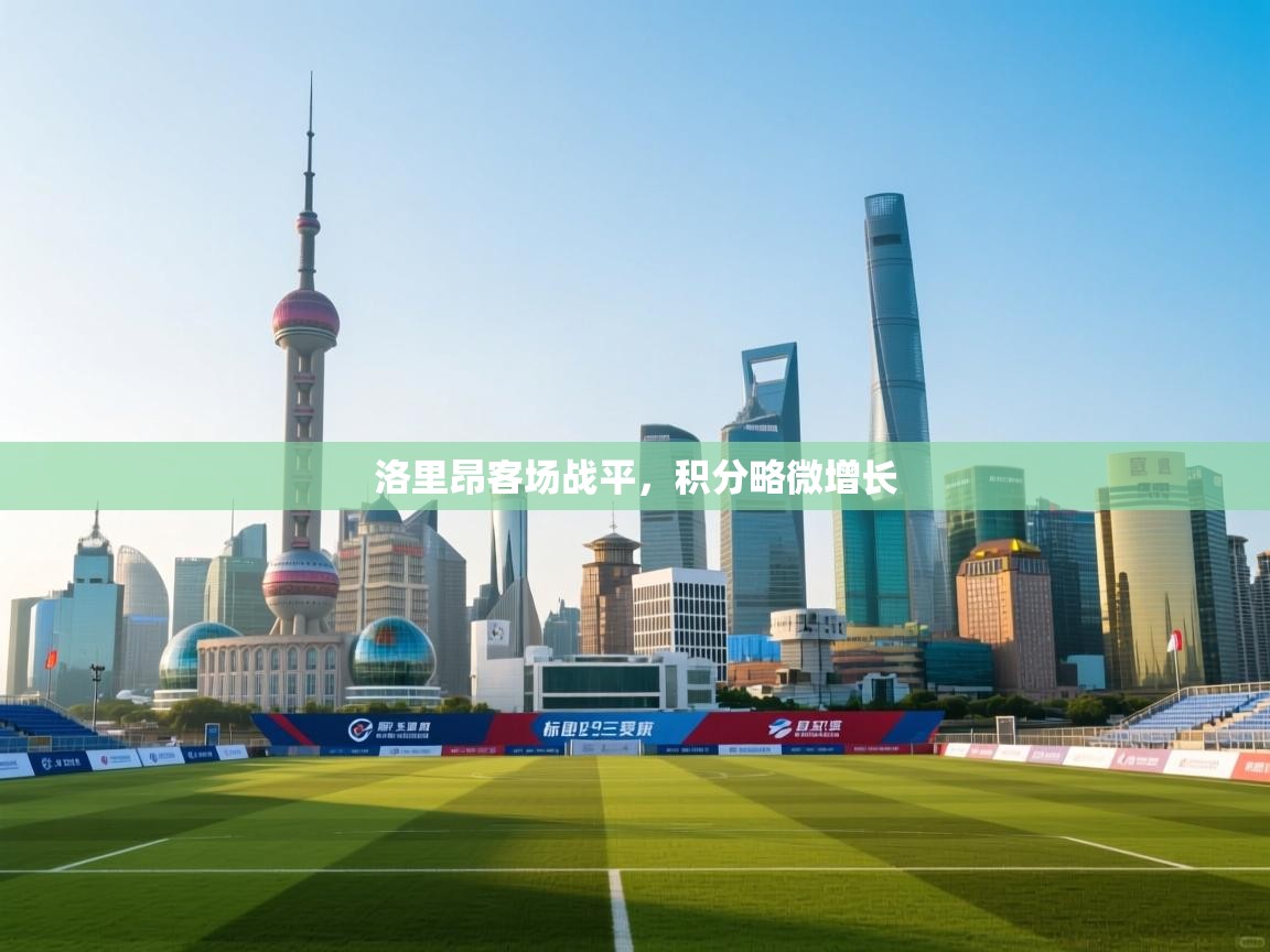 洛里昂客场战平，积分略微增长  第2张