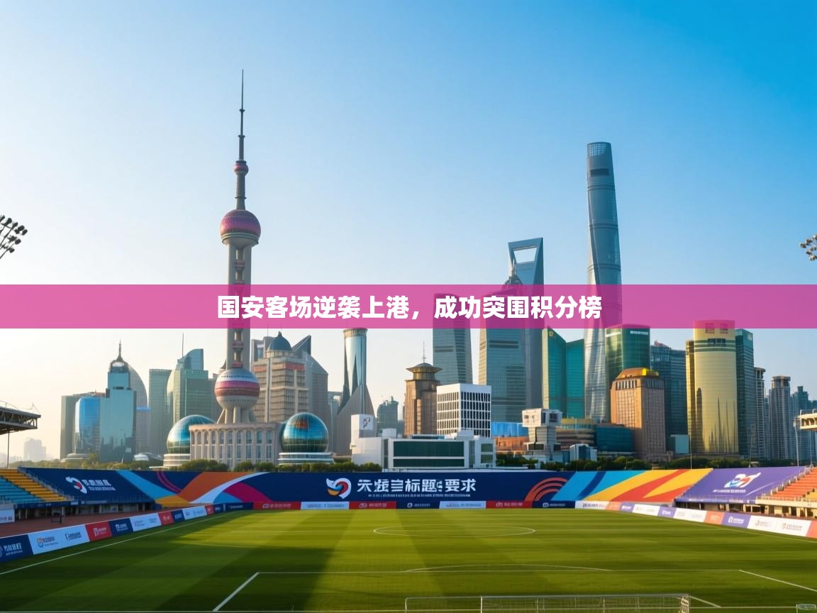 国安客场逆袭上港,成功突围积分榜 第1张
