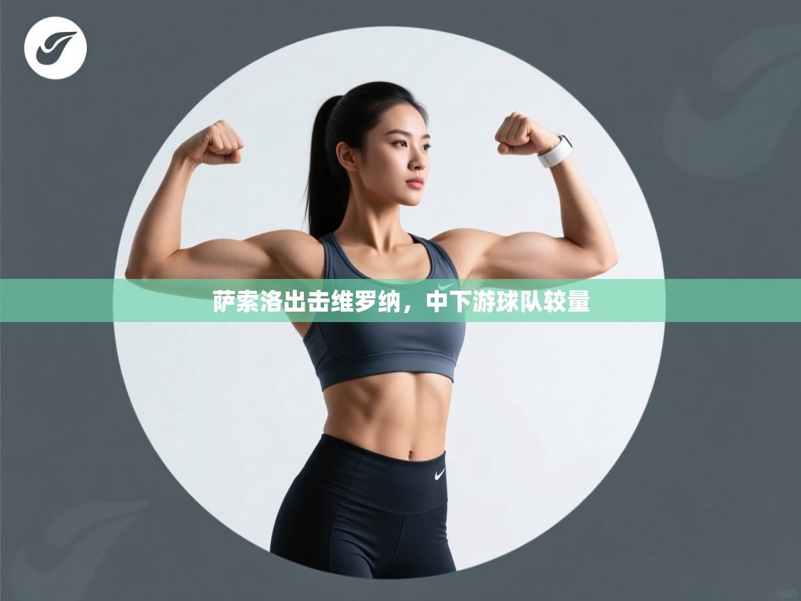 萨索洛出击维罗纳,中下游球队较量 第1张