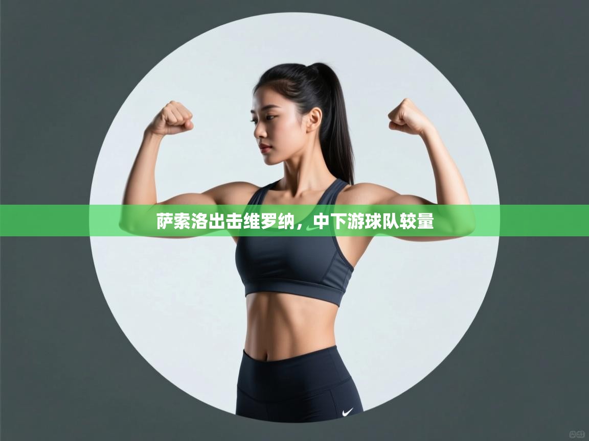 萨索洛出击维罗纳,中下游球队较量 第2张