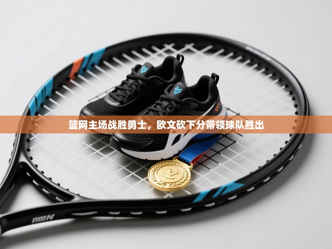 篮网主场战胜勇士，欧文砍下分带领球队胜出  第1张