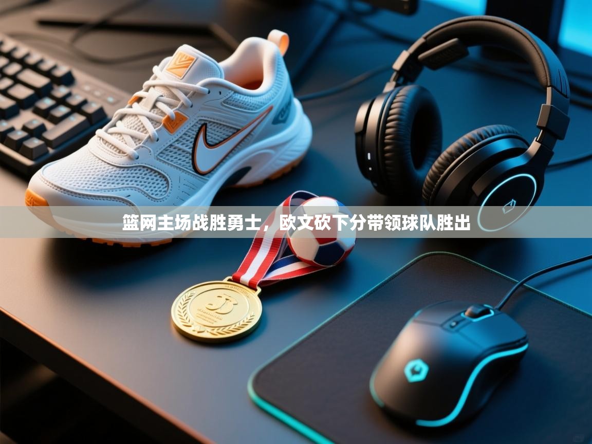 篮网主场战胜勇士，欧文砍下分带领球队胜出  第2张