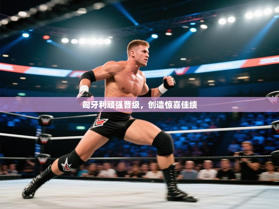 匈牙利顽强晋级，创造惊喜佳绩  第1张