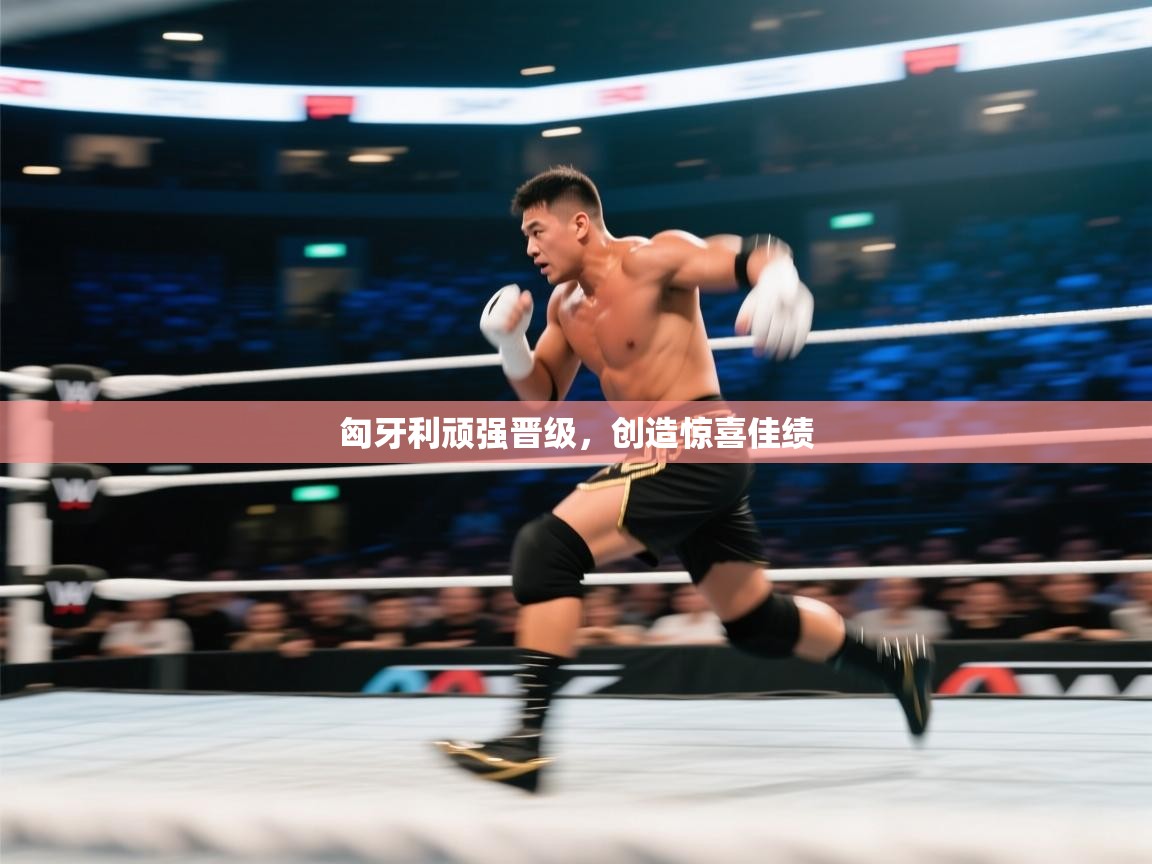 匈牙利顽强晋级，创造惊喜佳绩  第2张