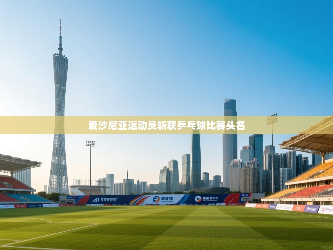 爱沙尼亚运动员斩获乒乓球比赛头名  第2张