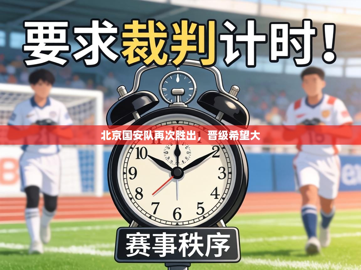 北京国安队再次胜出，晋级希望大  第2张