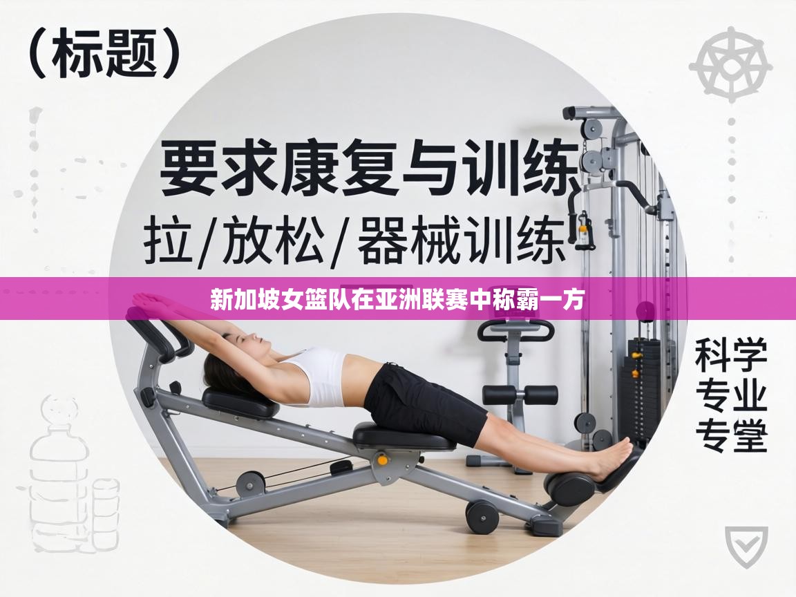 新加坡女篮队在亚洲联赛中称霸一方  第2张