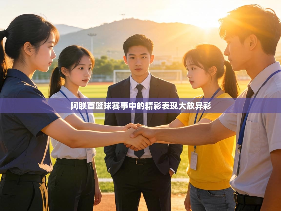 阿联酋篮球赛事中的精彩表现大放异彩  第1张