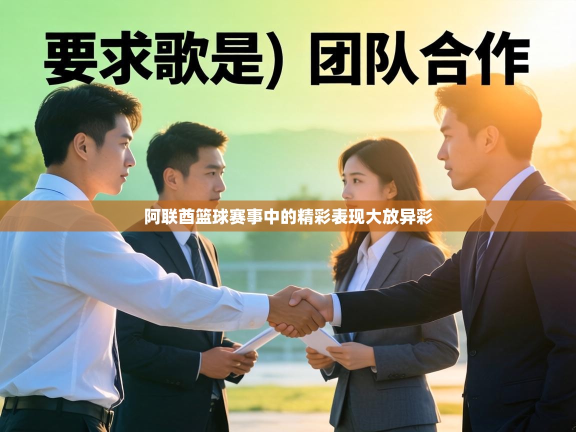 阿联酋篮球赛事中的精彩表现大放异彩  第2张