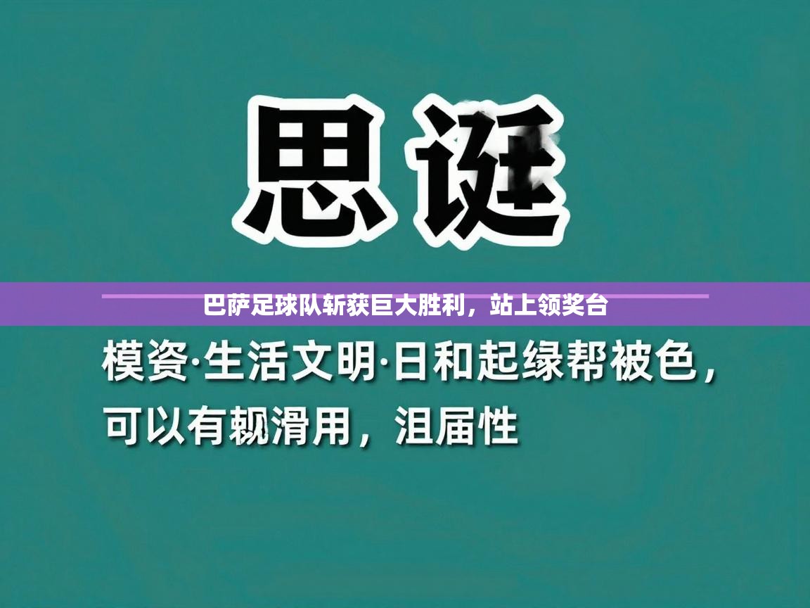 巴萨足球队斩获巨大胜利，站上领奖台  第1张