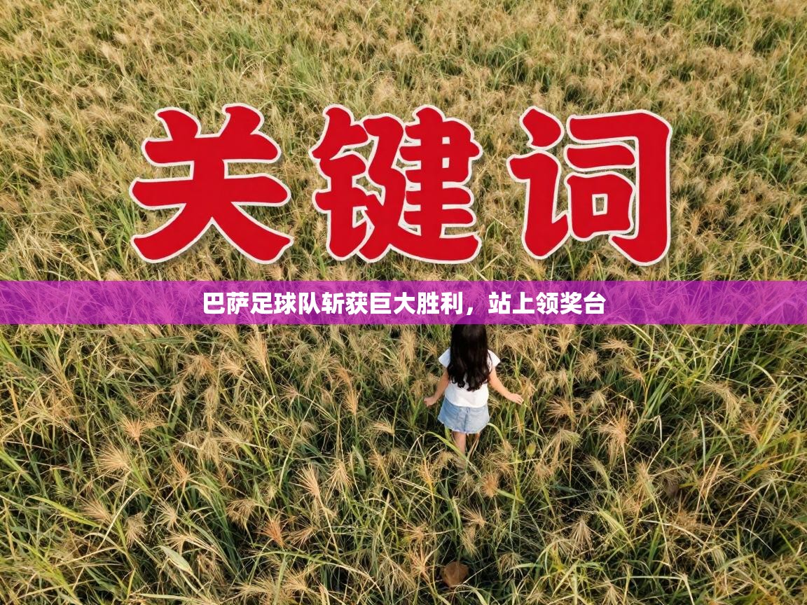 巴萨足球队斩获巨大胜利，站上领奖台  第2张