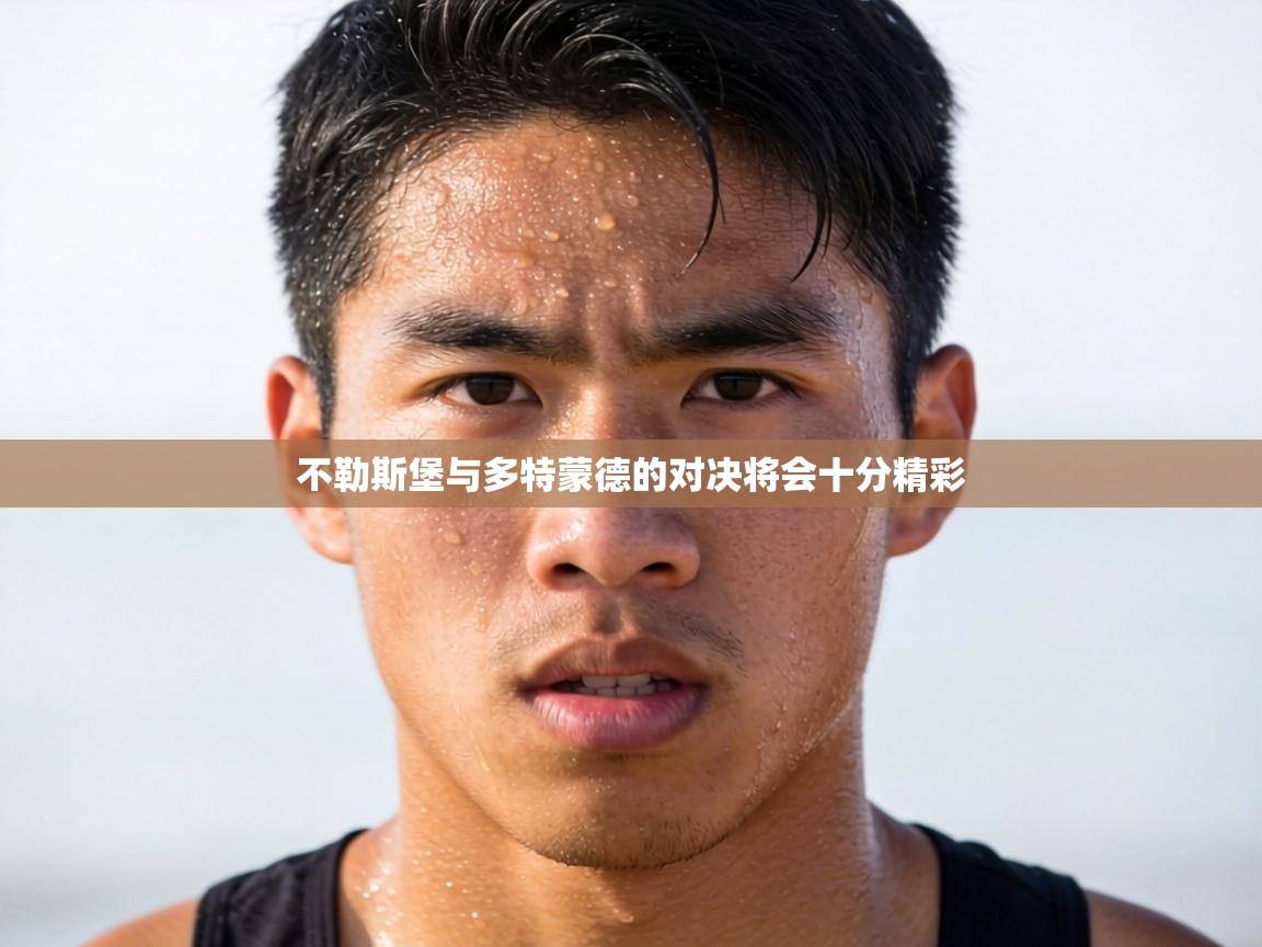 不勒斯堡与多特蒙德的对决将会十分精彩  第1张