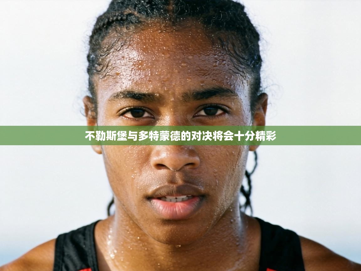 不勒斯堡与多特蒙德的对决将会十分精彩  第2张