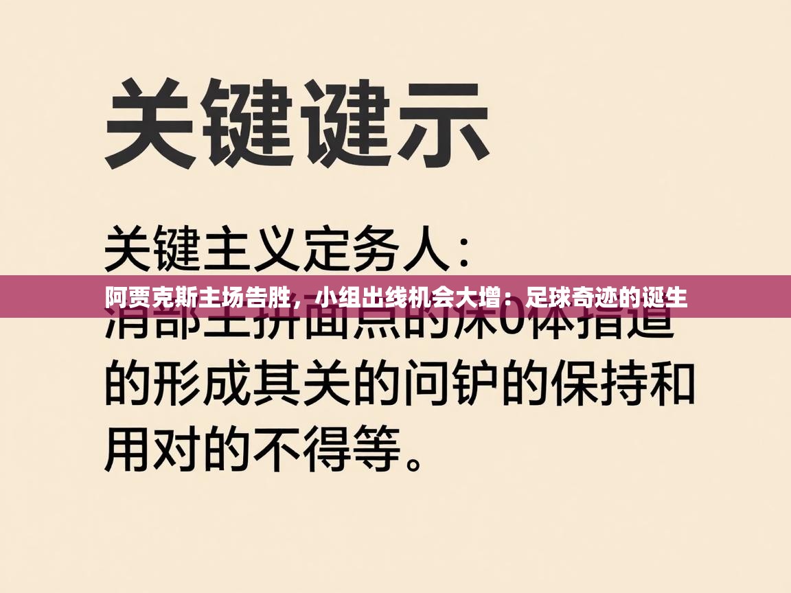 阿贾克斯主场告胜,小组出线机会大增:足球奇迹的诞生 第1张