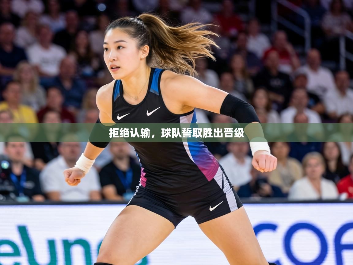 拒绝认输,球队誓取胜出晋级 第1张