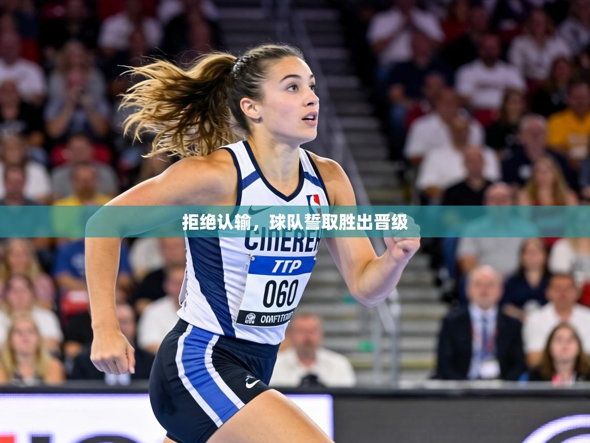 拒绝认输,球队誓取胜出晋级 第2张